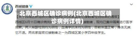 北京西城区确诊病例(北京西城区确诊病例详情)-第2张图片