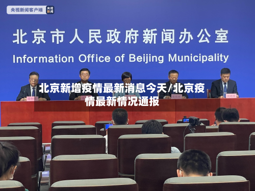 北京新增疫情最新消息今天/北京疫情最新情况通报-第2张图片