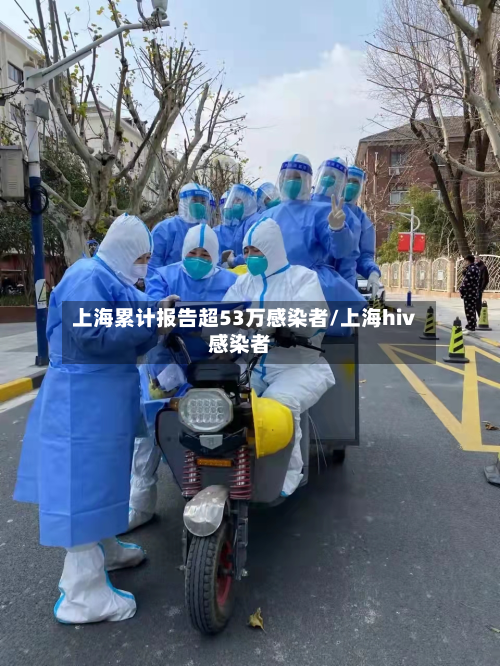 上海累计报告超53万感染者/上海hiv感染者