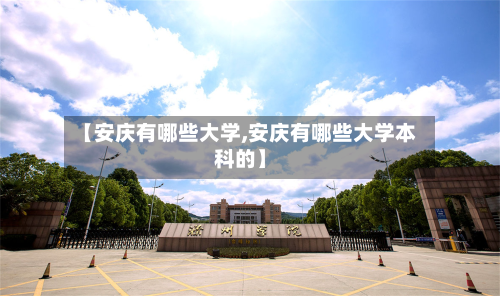 【安庆有哪些大学,安庆有哪些大学本科的】-第3张图片