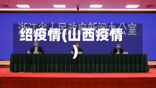 绍疫情(山西疫情)-第3张图片