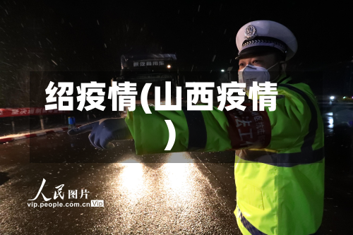 绍疫情(山西疫情)-第2张图片