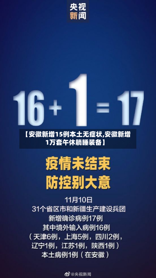 【安徽新增15例本土无症状,安徽新增1万套午休躺睡装备】