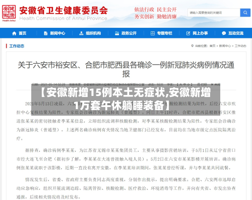 【安徽新增15例本土无症状,安徽新增1万套午休躺睡装备】-第2张图片