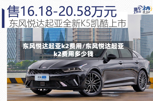 东风悦达起亚k2费用/东风悦达起亚k2费用多少钱