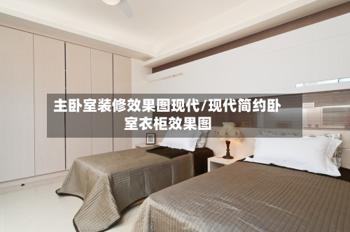 主卧室装修效果图现代/现代简约卧室衣柜效果图