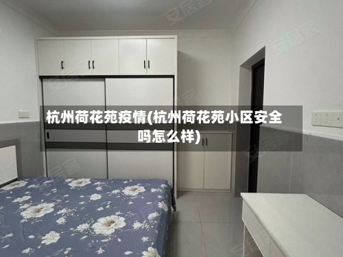 杭州荷花苑疫情(杭州荷花苑小区安全吗怎么样)