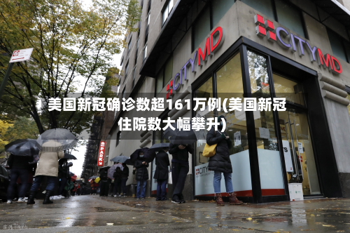 美国新冠确诊数超161万例(美国新冠住院数大幅攀升)