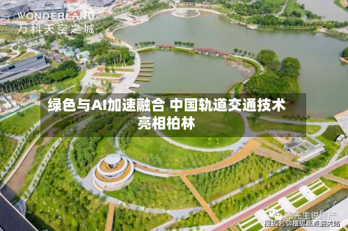 绿色与AI加速融合 中国轨道交通技术亮相柏林-第2张图片