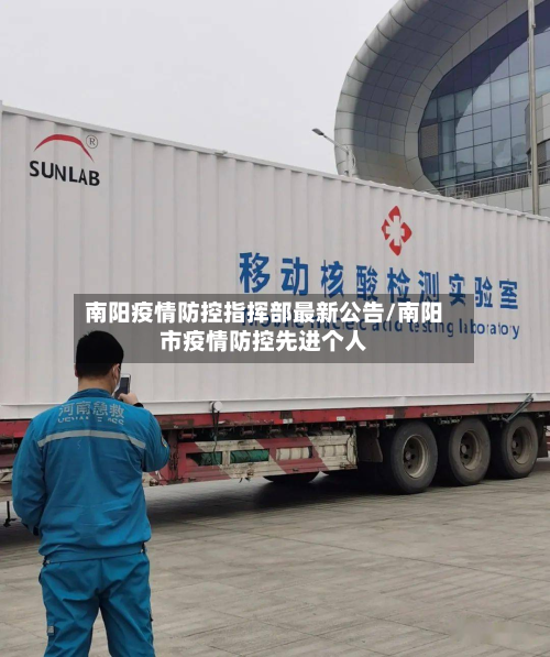 南阳疫情防控指挥部最新公告/南阳市疫情防控先进个人-第3张图片