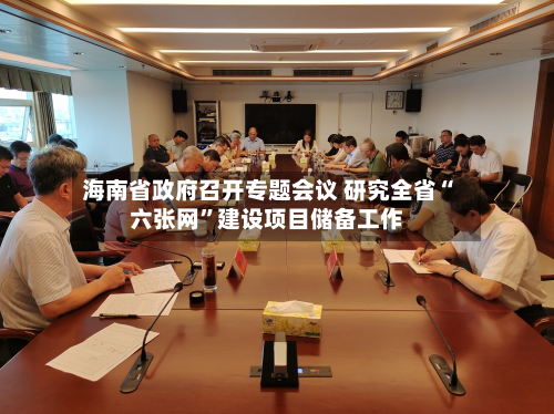 海南省政府召开专题会议 研究全省“六张网	”建设项目储备工作-第3张图片