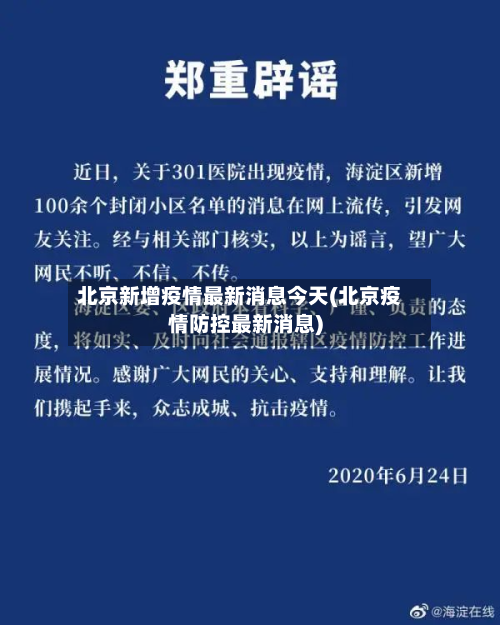 北京新增疫情最新消息今天(北京疫情防控最新消息)