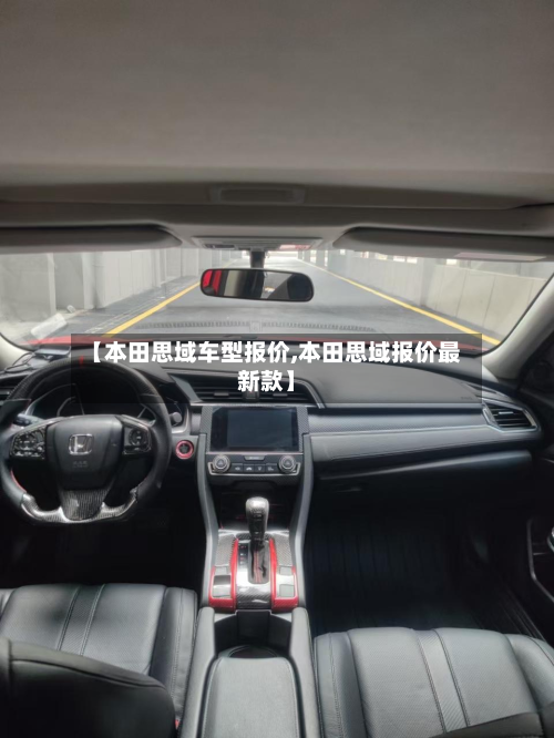 【本田思域车型报价,本田思域报价最新款】