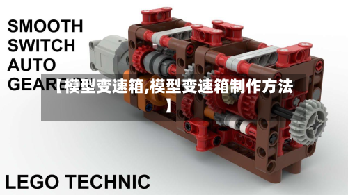 【模型变速箱,模型变速箱制作方法】-第2张图片
