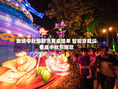数说中秋假期消费成绩单 智能穿戴设备成中秋节爆款