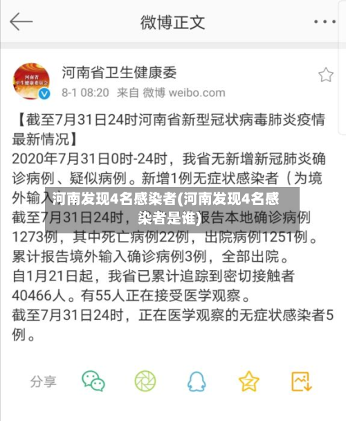 河南发现4名感染者(河南发现4名感染者是谁)