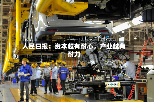 人民日报：资本越有耐心，产业越有耐力-第2张图片