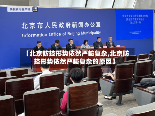 【北京防控形势依然严峻复杂,北京防控形势依然严峻复杂的原因】