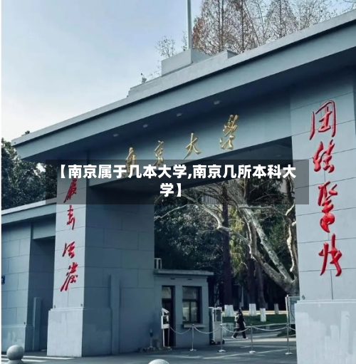 【南京属于几本大学,南京几所本科大学】-第3张图片