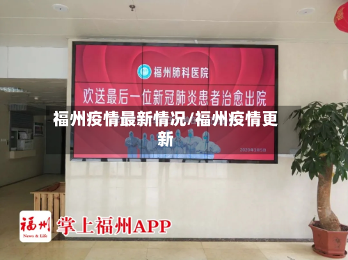 福州疫情最新情况/福州疫情更新