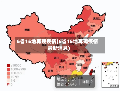 6省15地再现疫情(6省15地再现疫情最新消息)-第2张图片