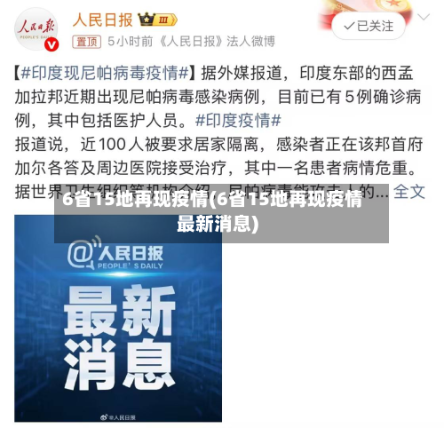6省15地再现疫情(6省15地再现疫情最新消息)-第3张图片