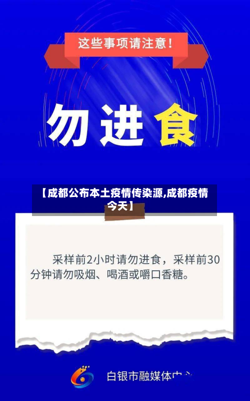 【成都公布本土疫情传染源,成都疫情今天】-第2张图片