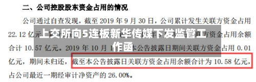上交所向5连板新华传媒下发监管工作函-第3张图片