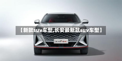 【新款suv车型,长安最新款suv车型】-第3张图片