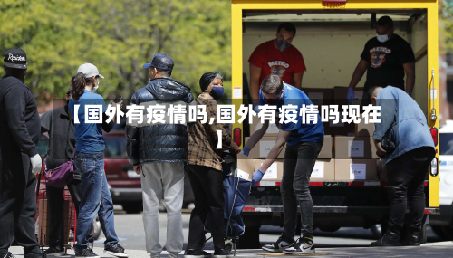 【国外有疫情吗,国外有疫情吗现在】-第2张图片