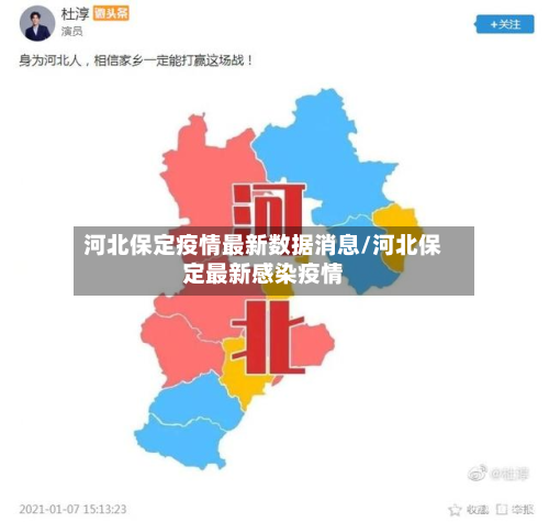 河北保定疫情最新数据消息/河北保定最新感染疫情