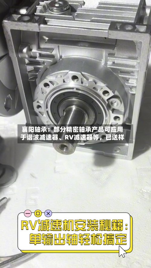 襄阳轴承：部分精密轴承产品可应用于谐波减速器	、RV减速器等，已送样-第3张图片