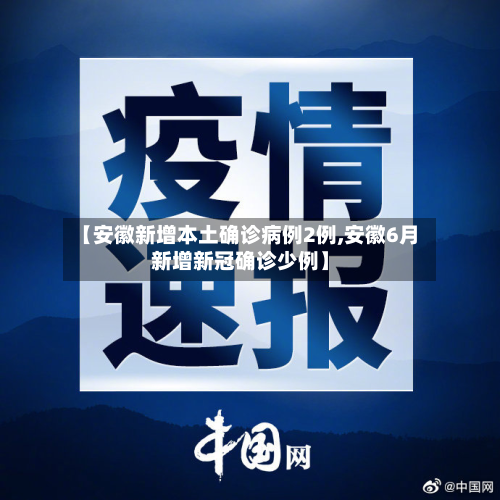 【安徽新增本土确诊病例2例,安徽6月新增新冠确诊少例】