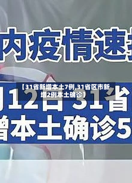 【31省新增本土7例,31省区市新增2例本土确诊】-第2张图片