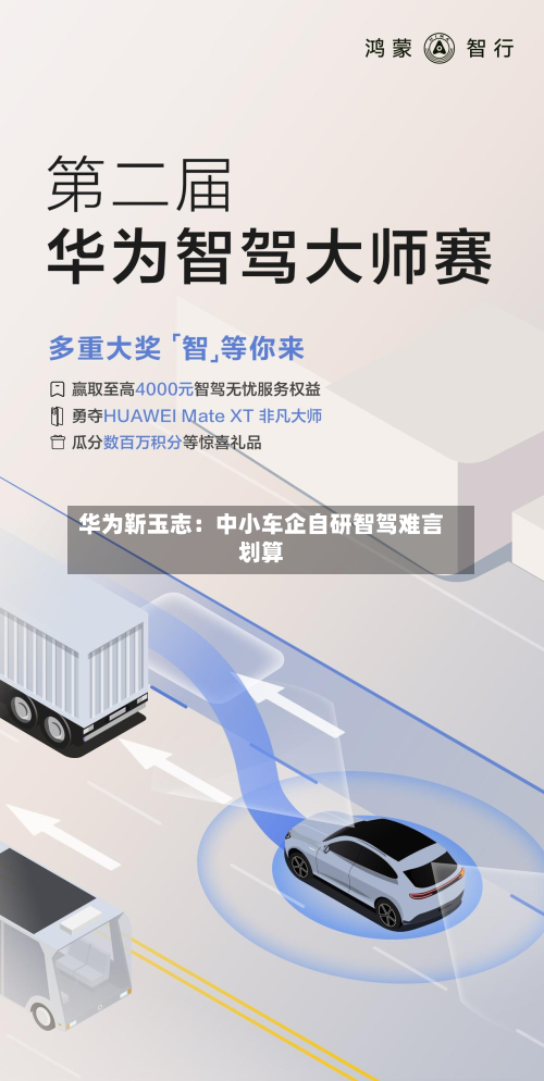华为靳玉志:中小车企自研智驾难言划算-第3张图片