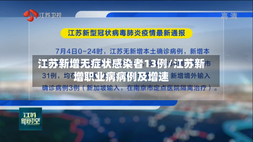 江苏新增无症状感染者13例/江苏新增职业病病例及增速-第3张图片