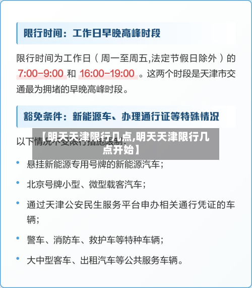 【明天天津限行几点,明天天津限行几点开始】-第2张图片