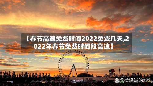 【春节高速免费时间2022免费几天,2022年春节免费时间段高速】