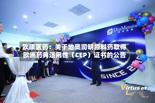 欧康医药:关于地奥司明原料药取得欧洲药典适用性(CEP)证书的公告