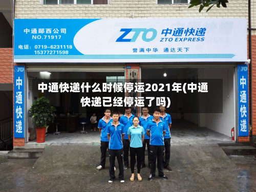 中通快递什么时候停运2021年(中通快递已经停运了吗)