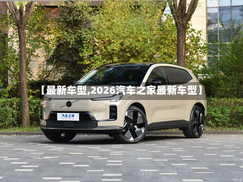 【最新车型,2026汽车之家最新车型】-第2张图片