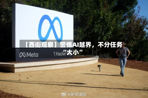 【西街观察】警惕AI越界，不分任务“大小”-第3张图片