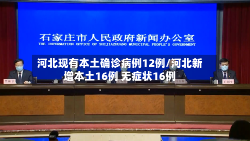 河北现有本土确诊病例12例/河北新增本土16例 无症状16例-第3张图片