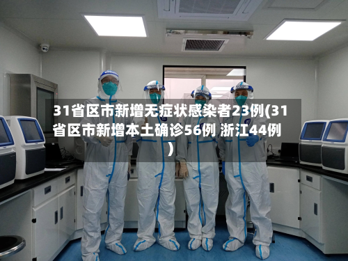 31省区市新增无症状感染者23例(31省区市新增本土确诊56例 浙江44例)