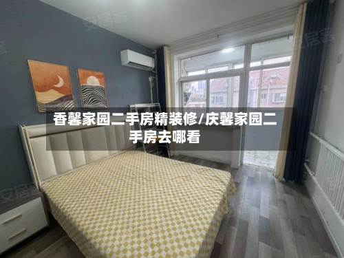 香馨家园二手房精装修/庆馨家园二手房去哪看-第2张图片