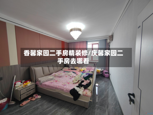 香馨家园二手房精装修/庆馨家园二手房去哪看