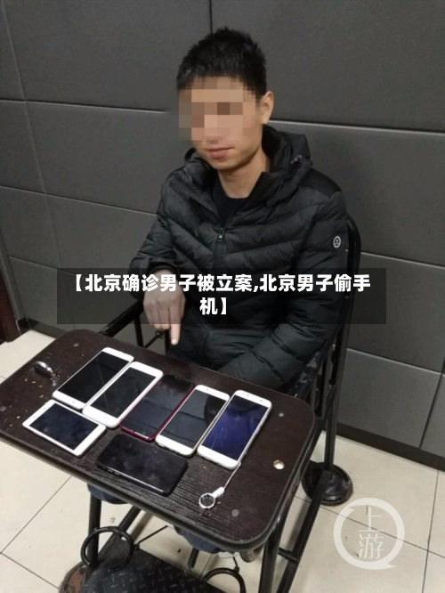 【北京确诊男子被立案,北京男子偷手机】