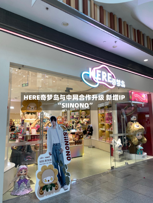 HERE奇梦岛与中网合作升级 新增IP“SIINONO”