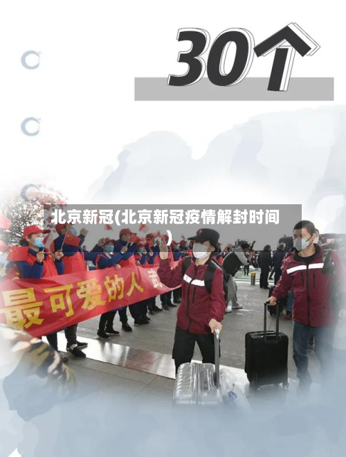 北京新冠(北京新冠疫情解封时间)