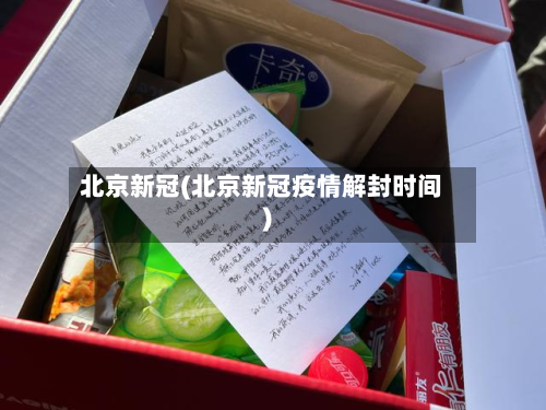 北京新冠(北京新冠疫情解封时间)-第2张图片